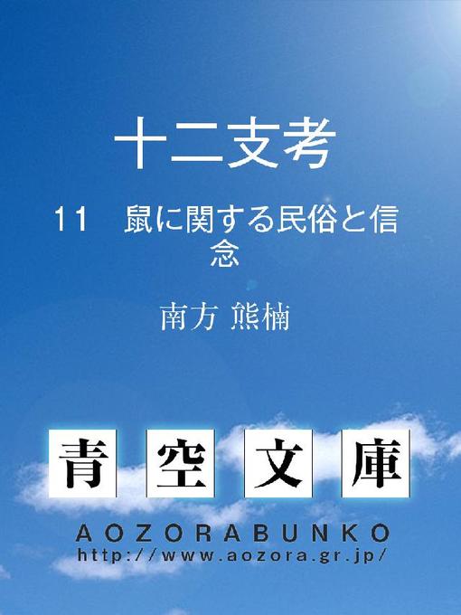 南方熊楠作の十二支考 鼠に関する民俗と信念の作品詳細 - 貸出可能